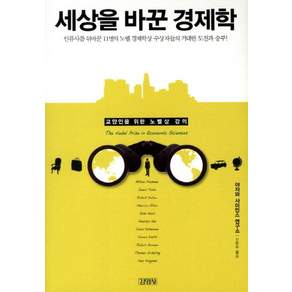 세상을 바꾼 경제학:교양인을 위한 노벨상 강의