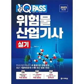 다락원 2023 원큐패스 위험물산업기사 실기
