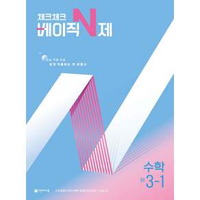체크체크 베이직 N제