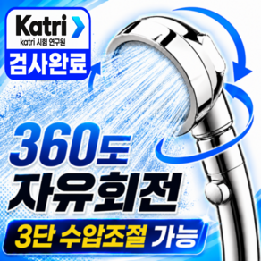 민지네 샤워기 헤드 고압 3단조절 360도 각도조절