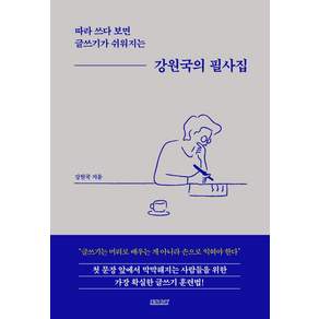 강원국의 필사집: 따라 쓰다 보면 글쓰기가 쉬워지는
