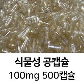 라이프건강 식약청허가 식물성 공캡슐(100mg 투명) 500캡슐