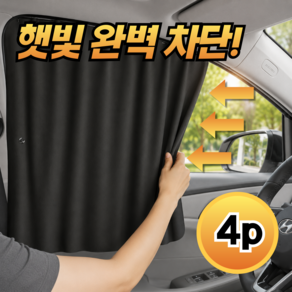 토글리 햇빛차단 레일형 자동차 차량용 햇빛가리개 커튼