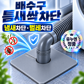 유누엔 맞춤형 세탁기 배수관 덮개 악취 냄새차단 실리콘 커버