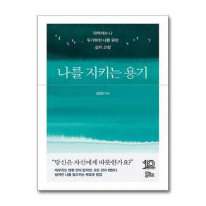 나를 지키는 용기 (마스크제공)