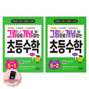 [책갈피 세트] 그림으로 개념 잡는 초등 수학 5학년 세트 (전2권) 키출판사