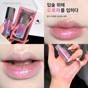 10초 필름 형성 글로시 립 펜 여성 립글로스1위 촉촉한 보습 립글로스 오로라 펄 글리터 유리알 광택 글로스 투명 립글로스