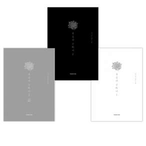 [시니+혀노] 죽음에 관하여 스페셜 에디션 1-3 세트(전3권)