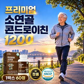 식약처인증 소유래 콘드로이친1200 소연골 부모님 연골 관절엔 효능 건강식품 영양제