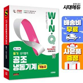 2027 Win - Q 공조냉동기계기능사 필기 단기합격 개정판