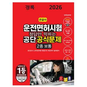 경록 2026 정답만익히는 운전면허시험2종 보통 운전면허2종
