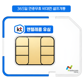 앤텔레콤 알뜰폰 선불폰(SK.KT.LG) 한국 선불유심 USIM kt선불요금제