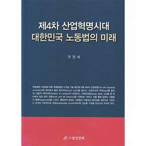 중앙경제사 제4차 산업혁명시대 대한민국 노동법의 미래