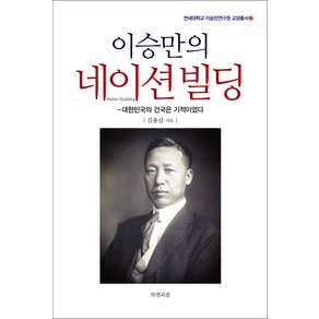 이승만의 네이션빌딩:대한민국의 건국은 기적이었다