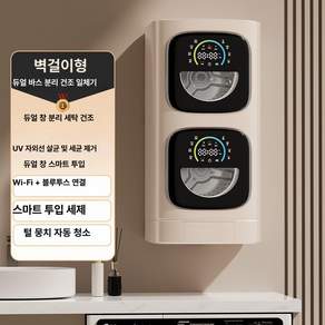 가정용 자동 벽걸이형 이중 내의 속옷 세탁기 소형 전자동 세탁 건조 일체형