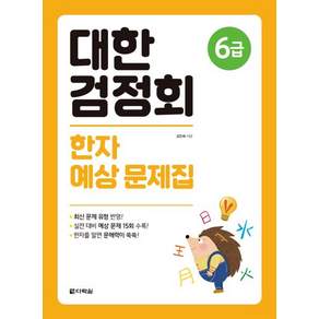 대한검정회 한자 예상 문제집