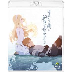 안녕 아침에 약속의 꽃을 잡자 [Blu-ray]