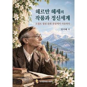 헤르만 헤세의 작품과 정신 세계:오컬트 힐링 문화의 관점에서 사유하다