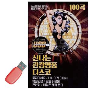 신 나는 관광 명 품 디스코 USB 노래 sol9506vz