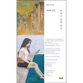 NSB9791168150621 새책-스테이책터 [주머니 속에 당신] --황금알 시인선 276-황금알-곽애리 지음-한국시-20231031 출간-판형 130