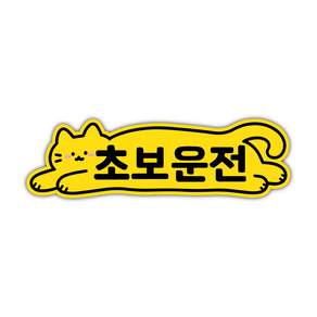 초보운전 고휘도 반사 자석 스티커 / 귀여운 초보운전 시리즈 (캐릭터형)