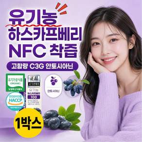유기농 하스카프베리 착즙 100% NFC 분말 식약청인증