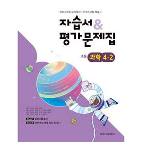 초등학교 과학 4-2 자습서&평가문제집 (2026년용)