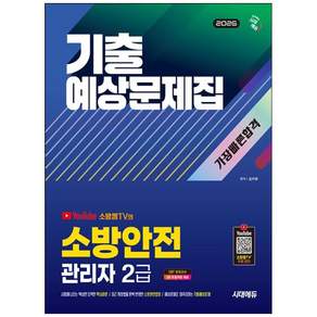 [더송북] 2026 시대에듀 소방안전관리자 2급 기출예상문제집 가장 빠른 합격 : 핵심이론 소방관련법령 기출예상문제 수록 9791143410870 2479081