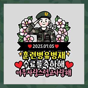 군인토퍼 전역 수료 군대토퍼 자유문구 아들 남자친구 제대 육군 해군 공군 해병대