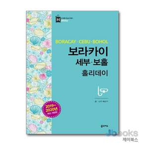 [제이북스] 보라카이 세부 홀리데이 : 여행 가이드 북 22