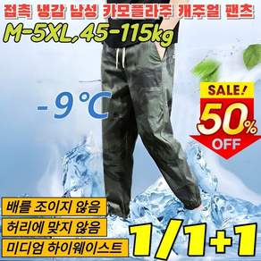 1+1 [초저가!통기성 S+] 접촉 냉감 남성 아이스 실크 카모플라주 캐주얼 팬츠 남자 여름바지 남자 린넨 바지 접촉 냉감 카무슬림핏 간편세탁굿 M-4XL