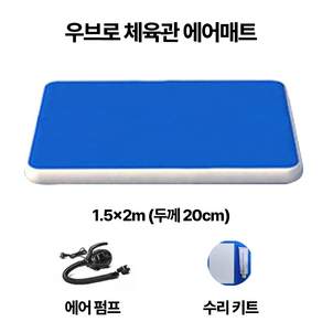 우브로 체육관 에어매트 대형 특대형 태권도 도장 운동회 바닥매트 사각 송풍기 2m 10m