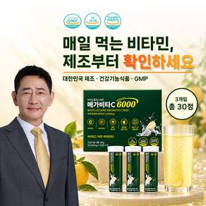 100% 국내제조 믿고 먹을 수 있는 메가비타C 6000 비타민C 6000mg 유자맛 발포비타민 티타입 10정 3개입