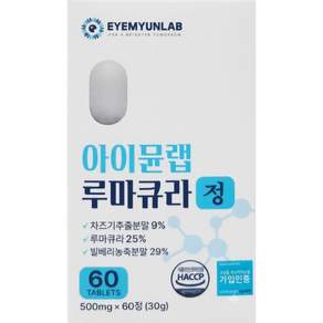 아이뮨랩 루마큐라 고순도 마리골드 빌베리 눈건강 차즈기추출물
