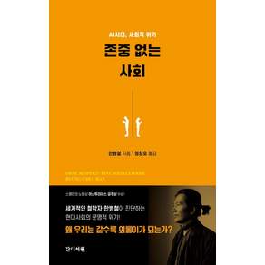 존중 없는 사회:AI시대 사회적 위기
