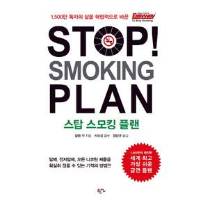 Stop Smoking Plan(스탑 스모킹 플랜):담배 전자담배 모든 니코틴 제품을 확실히 끊을 수 있는 기적의 방법