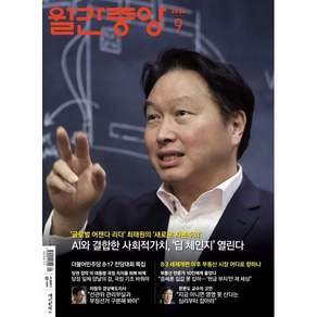 월간중앙 (월간) : 9월 [2026]