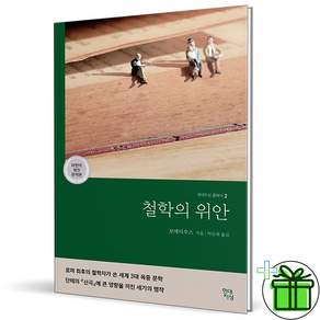 철학의 위안 - 완역본 현대지성