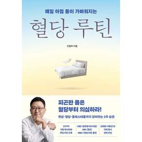 혈당 루틴:매일 아침 몸이 가벼워지는