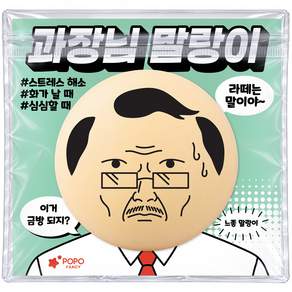 포포팬시 KC인증 스트레스해소 꼰대 말랑이 촉감놀이 스트레스해소 손장난감 주물럭 피젯토이