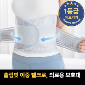 [1등급 의료기기] 건강체형연구소 의료용 허리보호대