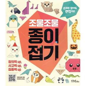 조물조물 종이접기 : 손재주 없어도 괜찮아!