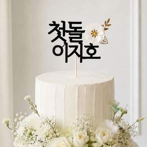 첫돌 백일 이름 꽃 케이크토퍼 돌잔치 장식 돌상 소품 맞춤제작 아기이름토퍼 셀프백일상 돌상 돌잔치 파티픽