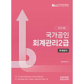 (삼일피더블유씨솔루션) 2026년 회계관리 2급 회계원리