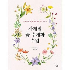 아이콘북스 사계절 꽃 수채화 수업 - 초보자도 쉽게 완성하는 그리기