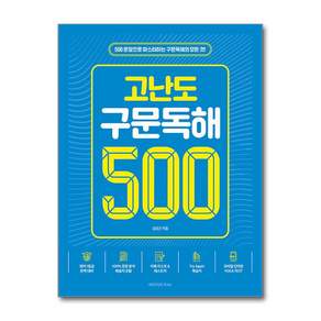고난도 구문독해 500 : 500문장으로 마스터하는 구문독해의 모든 것!