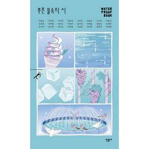 푸른 물속의 시