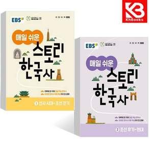 EBS 매일 쉬운 스토리 한국사 1+2 (전2권) 책 + 책갈피