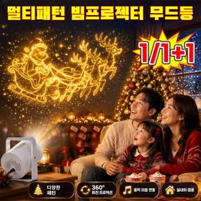1/1+1 360도 회전 멀티패턴 빔프로젝터 무드등 led 크리스마스 조명등 할로 프로젝터 크리스마스 프로젝트 조명 크리스마스 무드등