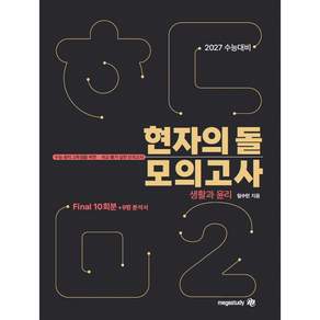 메가스터디교육 생활과윤리 수능 2027 수능대비 현자의 돌 생활과 윤리 모의고사 시즌2파이널 9평 분석서 2026년